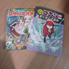 【18冊・まとめ売り】ジュニア 空想科学読本、クレヨンしんちゃん、名探偵コナン他 2025年最新】空想科学読本 コナンの人気アイテム - メルカリ