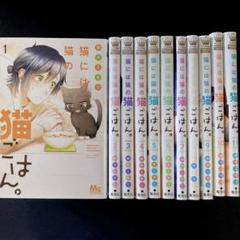 【送料込み】❗️ワケあり❗️✨全巻初版✨猫には猫の猫ごはん。 1〜12巻 御木ミギリ 猫には猫の猫ごはん。 単行本版 1／御木ミギリ | 集英社