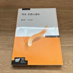 2025年最新】放送大学心理の人気アイテム - メルカリ