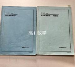 鉄緑会　高一　数学特進講座　1A2B 鉄緑会 高1数学特進講座I とII - メルカリ
