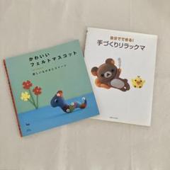 かわいいフェルトマスコット　　自分でできる！手づくりリラックマ