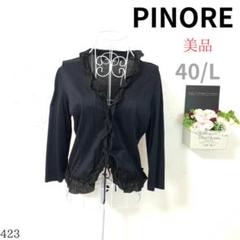 【美品】PINORE レディース カーディガン 長袖 黒 40 L フリル付き