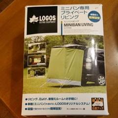 LOGOS ミニバンリビング カーサイドタープ