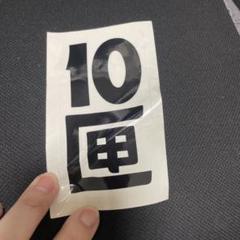 2025年最新】TENBOX 小物の人気アイテム - メルカリ