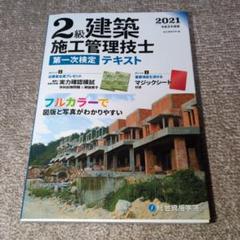 2級建築施工管理技士第一次検定テキスト 令和3年度版
