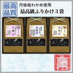 送料無料.税込お買得【最高級ふりかけ3袋】テレビ.雑誌で話題!健康長寿美容食品!