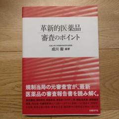 革新的医薬品 審査のポイント