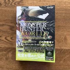 モンスターハンターワールド 公式ガイドブック