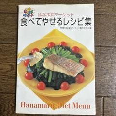 食べてやせるレシピ集