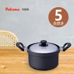 パロマ　厚釜　炊飯専用鍋　3合炊き　ブラック　PRN-31　新品未使用 新品未使用)パロマ 圧釜炊飯専用鍋PRN-52-K 3-② - メルカリ