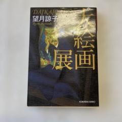 大絵画展 望月諒子 光文社文庫 - メルカリ