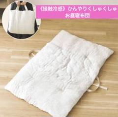 《接触冷感》ひんやりくしゅくしゅお昼寝布団　サリュ