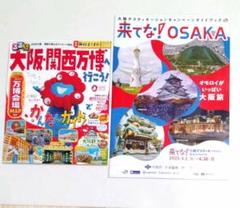 るるぶ 大阪 関西万博 map付／来てな! OSAKAキャンペーンガイド セット