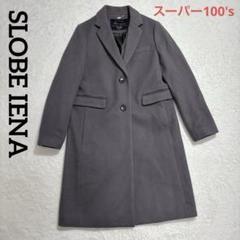 美品 スローブイエナ Super100 ウール ロング チェスターコート セール】SUPER100 ロングチェスターコート◇（チェスターコート