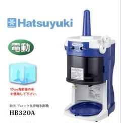 【売却済 】Hatsuyuki 業務用 電動かき氷機 初雪 業務用電動かき氷機 Hatsuyuki