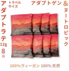 即日発送／AdaptoLatte☆ アダプトラテ トラベルサイズ 12g 8袋