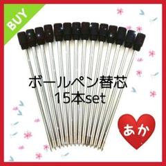 ハーバリウムボールペン替芯
