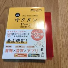 改訂第2版キクタン【Basic】4000語レベル