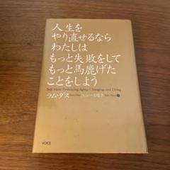 ラム・ダス 人生をやり直せるならわたしはもっと失敗をしてもっと馬鹿げたことを 人生をやり直せるならわたしはもっと失敗をしてもっと馬鹿げた