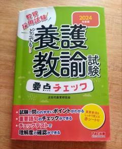 2024年版　どこでも！養護教諭試験要点チェック