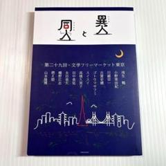 異人と同人　文学フリーマーケット東京