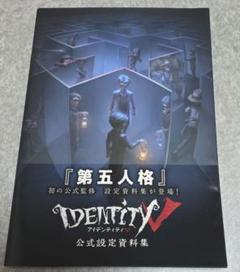 2025年最新】identity v 公式設定資料集の人気アイテム - メルカリ