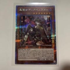 【美品】遊戯王OCG 25thシークレット 黒魔女ディアベルスター クオシク 遊戯王 黒魔女ディアベルスター 25thシークレットレア