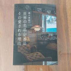 フィンユール FINN JUHL 織田宜嗣 作品集 写真集 2025年最新】織田憲嗣の人気アイテム - メルカリ