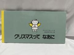 クリスマスってなあに ディック・ブルーナ