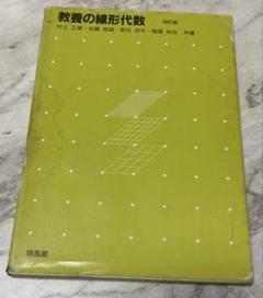 【中古】教養の線形代数