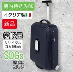 ◆新品◆ スーツケース イタリア製 ネイビー 機内持込 キャリーバッグ