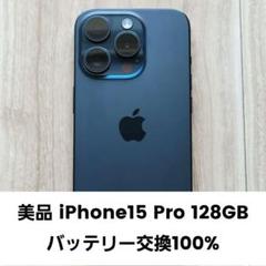 美品 iPhone15 Pro 128GB バッテリー交換100%