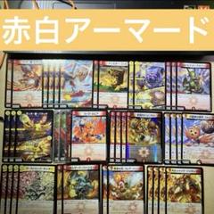 2025年最新】赤白アーマードの人気アイテム - メルカリ