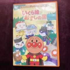 それいけ!アンパンマン ザ・ベスト いくら姫とおすしの国