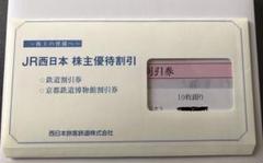 【最新】JR西日本 株主優待鉄道割引券10枚