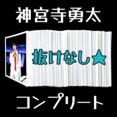 神宮寺勇太 歴代 公式写真 フォトアルバム入り 大量まとめ売り Number_i King & Prince Number_i 神宮寺勇太 公式写真 まとめ売り - メルカリ