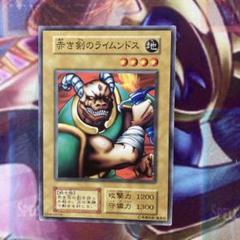 赤き剣のライムンドス　初期　ノーマル　1枚 遊戯王 赤き剣のライムンドス 初期ノーマル - メルカリ