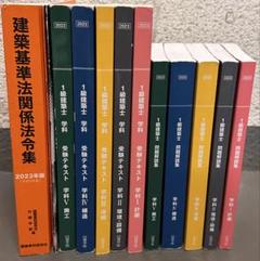 2024年度版　線引き済み　日建学院の一級建築士　テキスト　線引き済 2024年版 建築基準法関係法令集 1級建築士用条文ポイント①②