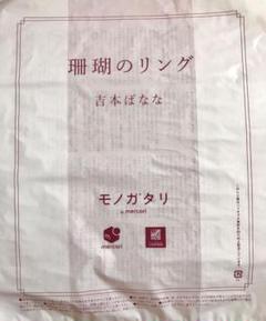 ナチュラルローソン モノガタリ 限定配布小説読むレジ袋 珊瑚のリング 吉本ばなな
