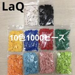 2025年最新】LaQ ラキュー 1000の人気アイテム - メルカリ