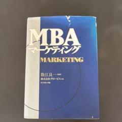 MBAマーケティング