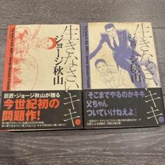 □全巻□「生きなさいキキ」全4巻□完結セット□ジョージ秋山