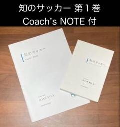 お値引き　知のサッカー第1巻・2巻・3巻 DVD お値引き知のサッカー第1巻・2巻・3巻 DVD