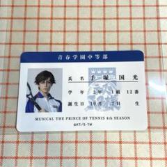 テニミュ トレカ 手塚　匿名配送　学生証