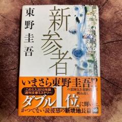 「新参者」 東野圭吾 講談社 加賀恭一郎シリーズ第8作目 映画化