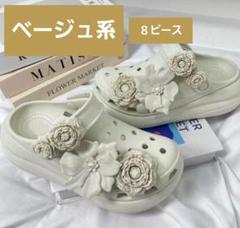 【 ジビッツ/ベージュ系/８ピース 】カジュアル お花 大人可愛い お洒落