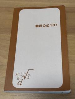 ここが出る 物理の要点 小菅俊夫著 旺文社 9784010351970_1_2.jpg?downsize