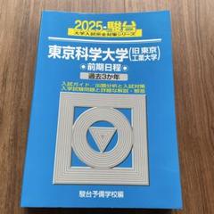 偉大な 2025年最新】東工大 青本の人気アイテム - メルカリ 語学・辞書・学習参考書