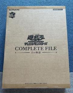 遊戯王OCG COMPLETE FILE 白の物語 新品未開封