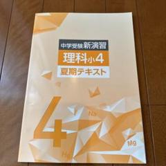 中学受験新演習 理科　小4 夏期テキスト　夏期講習　中学受験